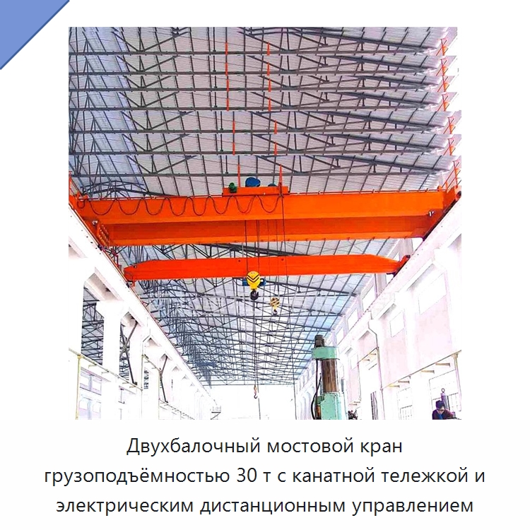 Двухбалочный мостовой кран грузоподъёмностью 30 т с канатной тележкой и электрическим дистанционным управлением — Краны