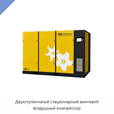Двухступенчатый стационарный винтовой воздушный компрессор