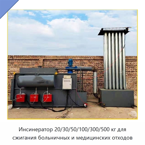 Инсинератор 20/30/50/100/300/500 кг для сжигания больничных и медицинских отходов
