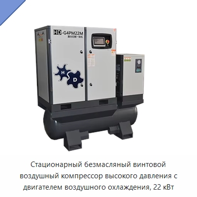 Стационарный безмасляный винтовой воздушный компрессор высокого давления с двигателем воздушного охлаждения, 22 кВт — Промышленные компрессоры
