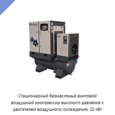 Стационарный безмасляный винтовой воздушный компрессор высокого давления с двигателем воздушного охлаждения, 22 кВт