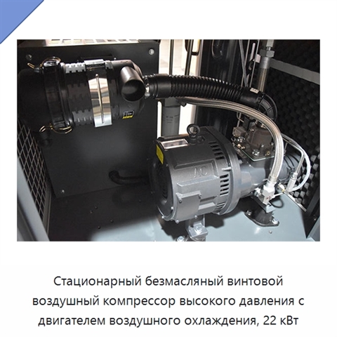 Стационарный безмасляный винтовой воздушный компрессор высокого давления с двигателем воздушного охлаждения, 22 кВт