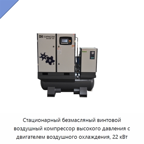 Стационарный безмасляный винтовой воздушный компрессор высокого давления с двигателем воздушного охлаждения, 22 кВт