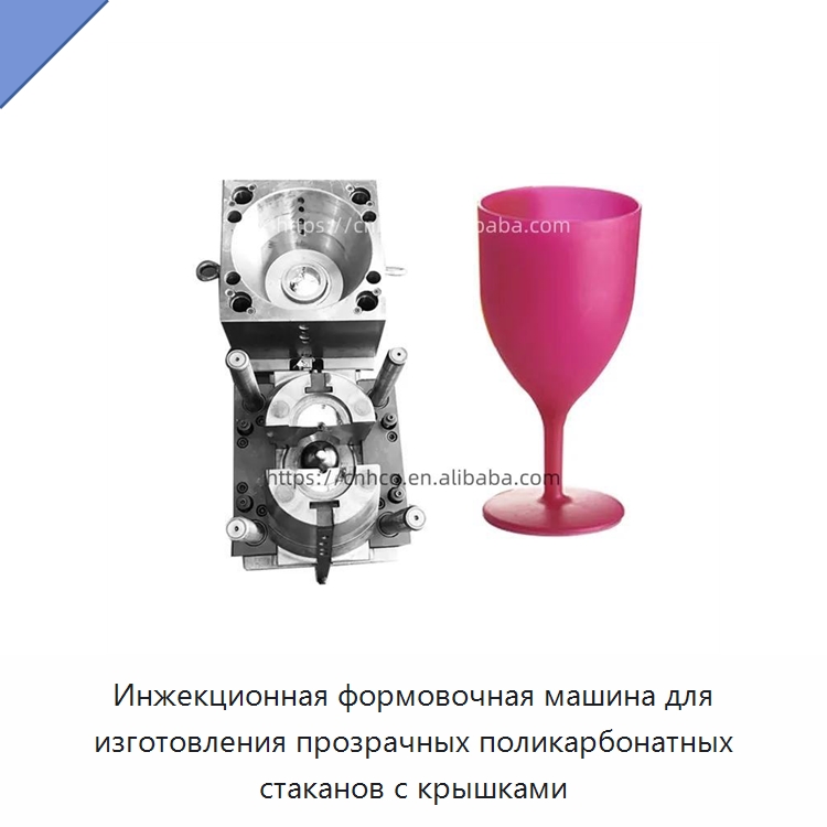 Инжекционная формовочная машина для изготовления прозрачных поликарбонатных стаканов с крышками