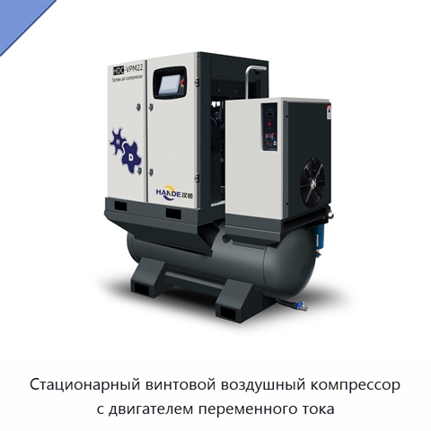 Стационарный винтовой воздушный компрессор с двигателем переменного тока