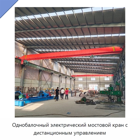 Однобалочный электрический мостовой кран с дистанционным управлением