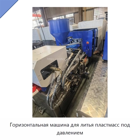Горизонтальная машина для литья пластмасс под давлением
