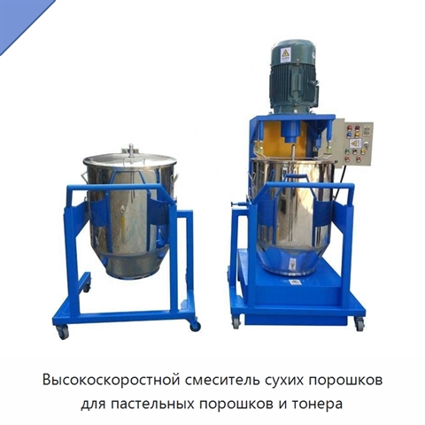 Высокоскоростной смеситель сухих порошков для пастельных порошков и тонера