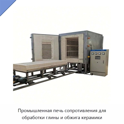 Промышленная печь сопротивления для обработки глины и обжига керамики