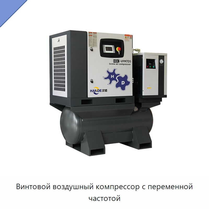 Винтовой воздушный компрессор с переменной частотой — Запчасти для промышленных компрессоров