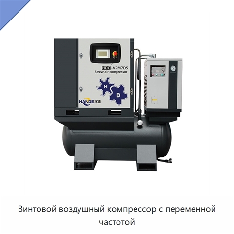 Винтовой воздушный компрессор с переменной частотой