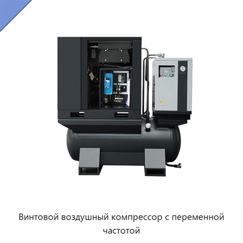 Винтовой воздушный компрессор с переменной частотой