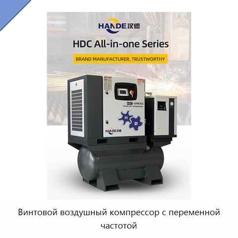 Винтовой воздушный компрессор с переменной частотой