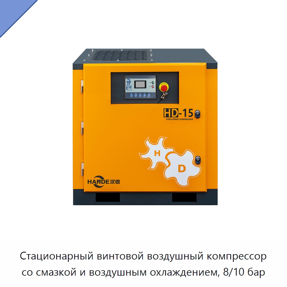 Стационарный винтовой воздушный компрессор со смазкой и воздушным охлаждением, 8/10 бар
