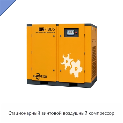 Стационарный винтовой воздушный компрессор