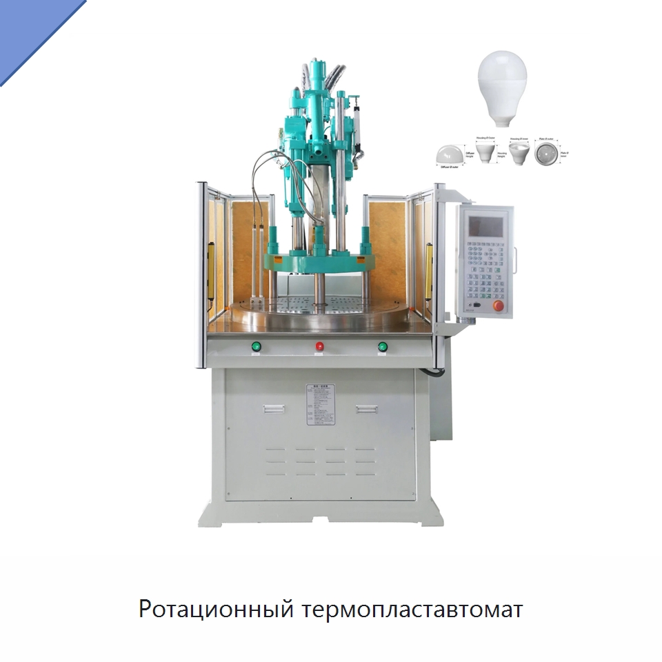 Ротационный термопластавтомат — Термопластавтоматы