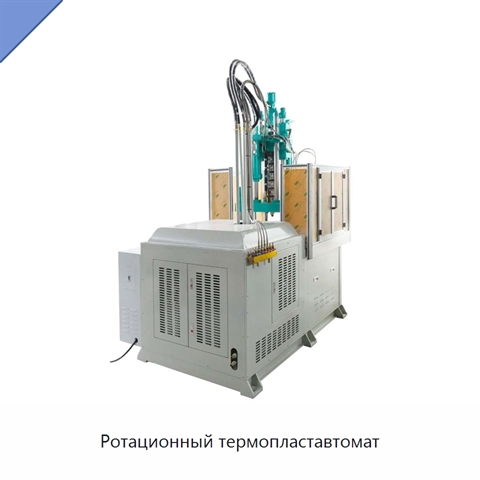 Ротационный термопластавтомат