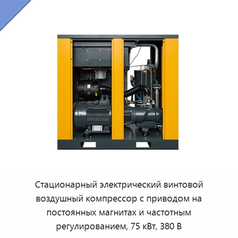 Стационарный электрический винтовой воздушный компрессор с приводом на постоянных магнитах и частотным регулированием, 75 кВт, 380 В