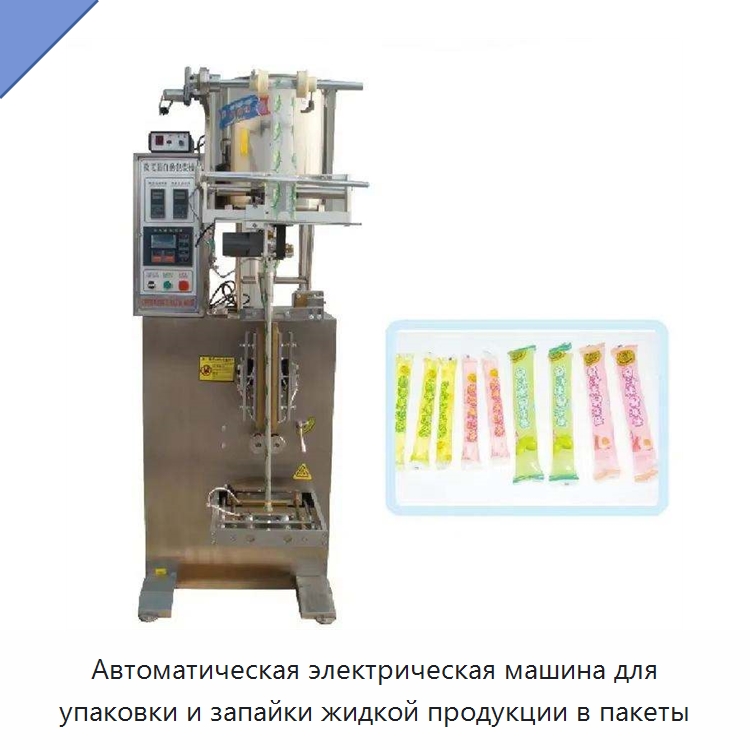Автоматическая электрическая машина для упаковки и запайки жидкой продукции в пакеты — Многофункциональные упаковочные машины