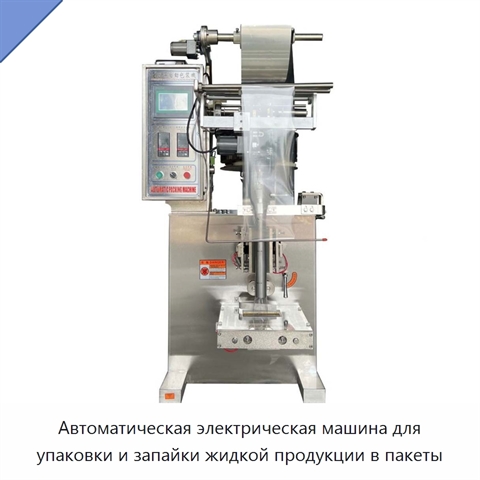 Автоматическая электрическая машина для упаковки и запайки жидкой продукции в пакеты