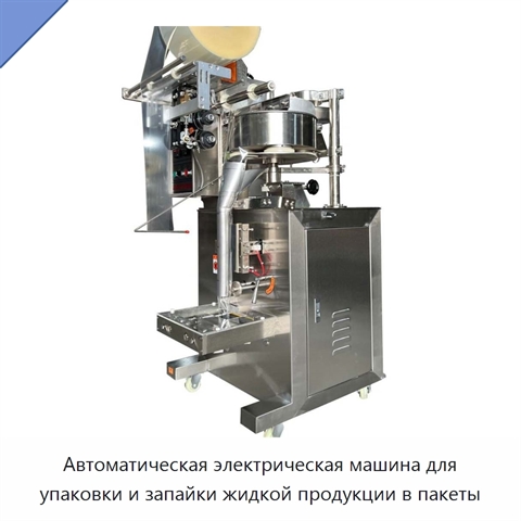 Автоматическая электрическая машина для упаковки и запайки жидкой продукции в пакеты