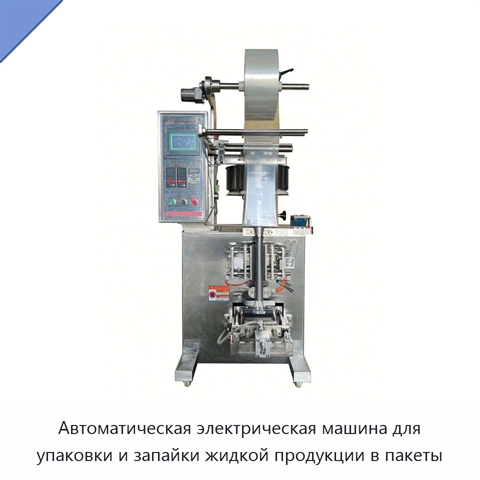 Автоматическая электрическая машина для упаковки и запайки жидкой продукции в пакеты