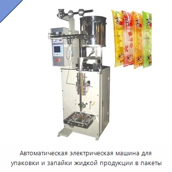 Автоматическая электрическая машина для упаковки и запайки жидкой продукции в пакеты