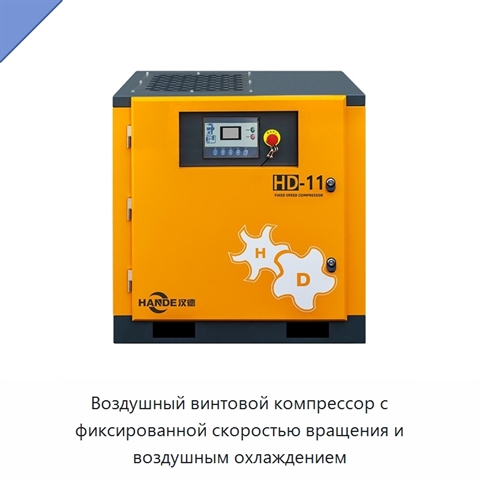 Воздушный винтовой компрессор с фиксированной скоростью вращения и воздушным охлаждением