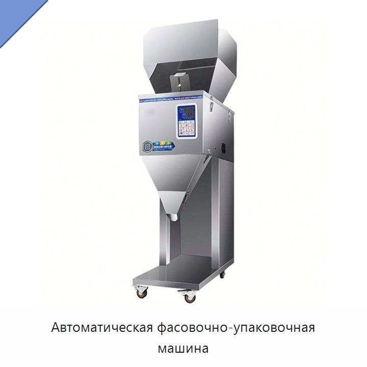 Автоматическая фасовочно-упаковочная машина — Многофункциональные упаковочные машины