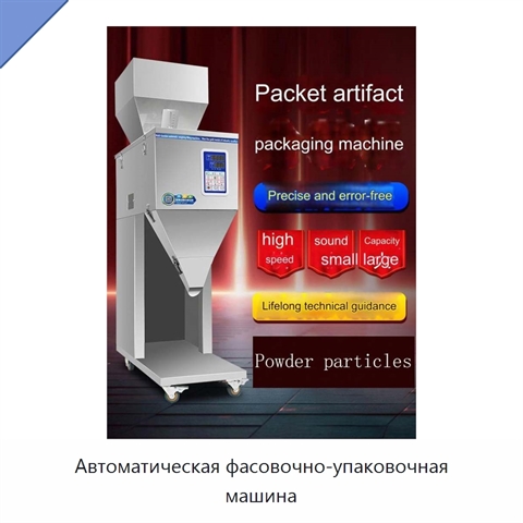 Автоматическая фасовочно-упаковочная машина