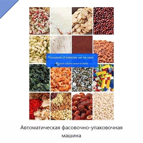 Автоматическая фасовочно-упаковочная машина