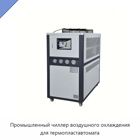 Промышленный чиллер воздушного охлаждения для термопластавтомата