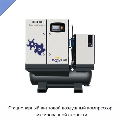 Стационарный винтовой воздушный компрессор фиксированной скорости