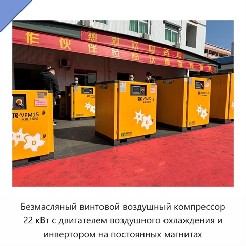 Безмасляный винтовой воздушный компрессор 22 кВт с двигателем воздушного охлаждения и инвертором на постоянных магнитах