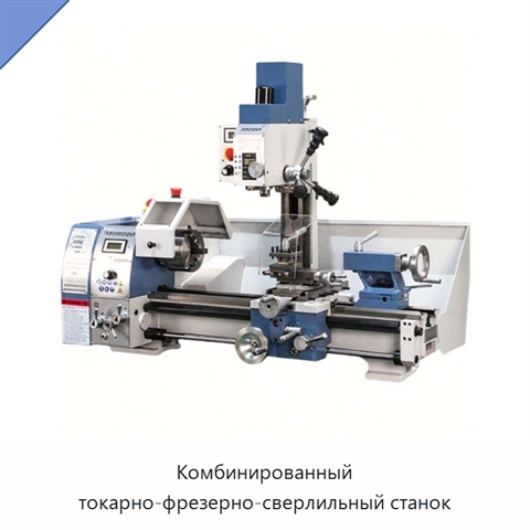 Комбинированный токарно-фрезерно-сверлильный станок