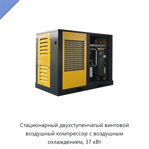 Стационарный двухступенчатый винтовой воздушный компрессор с воздушным охлаждением, 37 кВт