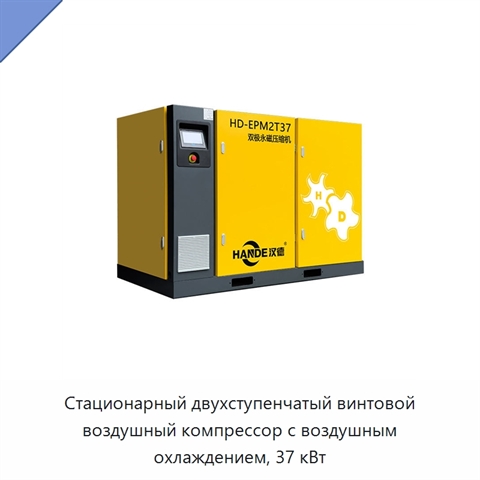 Стационарный двухступенчатый винтовой воздушный компрессор с воздушным охлаждением, 37 кВт