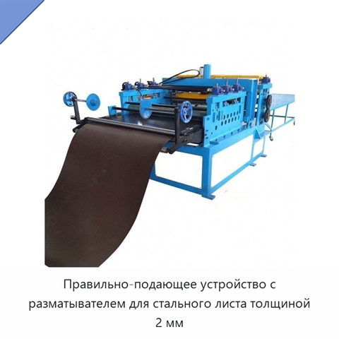 Правильно-подающее устройство с разматывателем для стального листа толщиной 2 мм