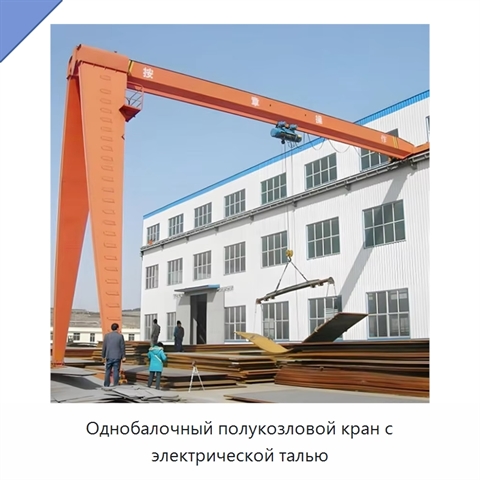 Однобалочный полукозловой кран с электрической талью