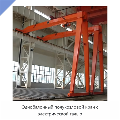 Однобалочный полукозловой кран с электрической талью