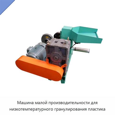 Машина малой производительности для низкотемпературного гранулирования пластика