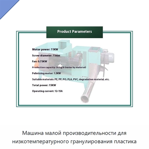 Машина малой производительности для низкотемпературного гранулирования пластика