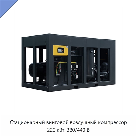 Стационарный винтовой воздушный компрессор 220 кВт, 380/440 В