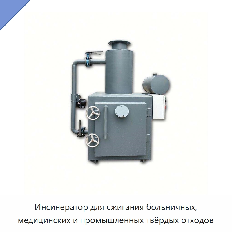 Инсинератор для сжигания больничных, медицинских и промышленных твёрдых отходов — Оборудование для переработки отходов
