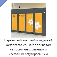 Переносной винтовой воздушный компрессор 250 кВт с приводом на постоянных магнитах и частотным регулированием