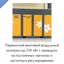 Переносной винтовой воздушный компрессор 250 кВт с приводом на постоянных магнитах и частотным регулированием