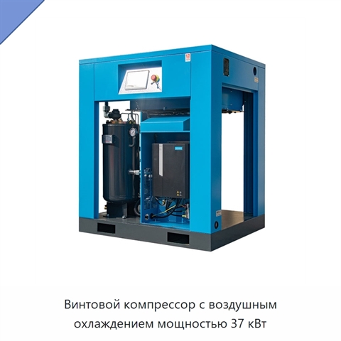 Винтовой компрессор с воздушным охлаждением мощностью 37 кВт