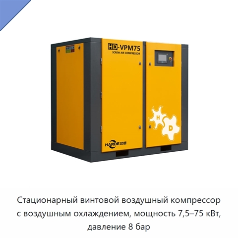 Стационарный винтовой воздушный компрессор с воздушным охлаждением, мощность 7,5–75 кВт, давление 8 бар