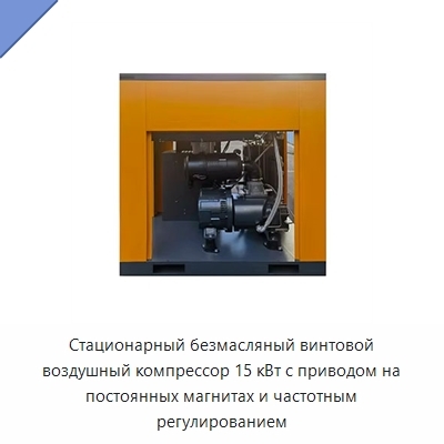 Стационарный безмасляный винтовой воздушный компрессор 15 кВт с приводом на постоянных магнитах и частотным регулированием