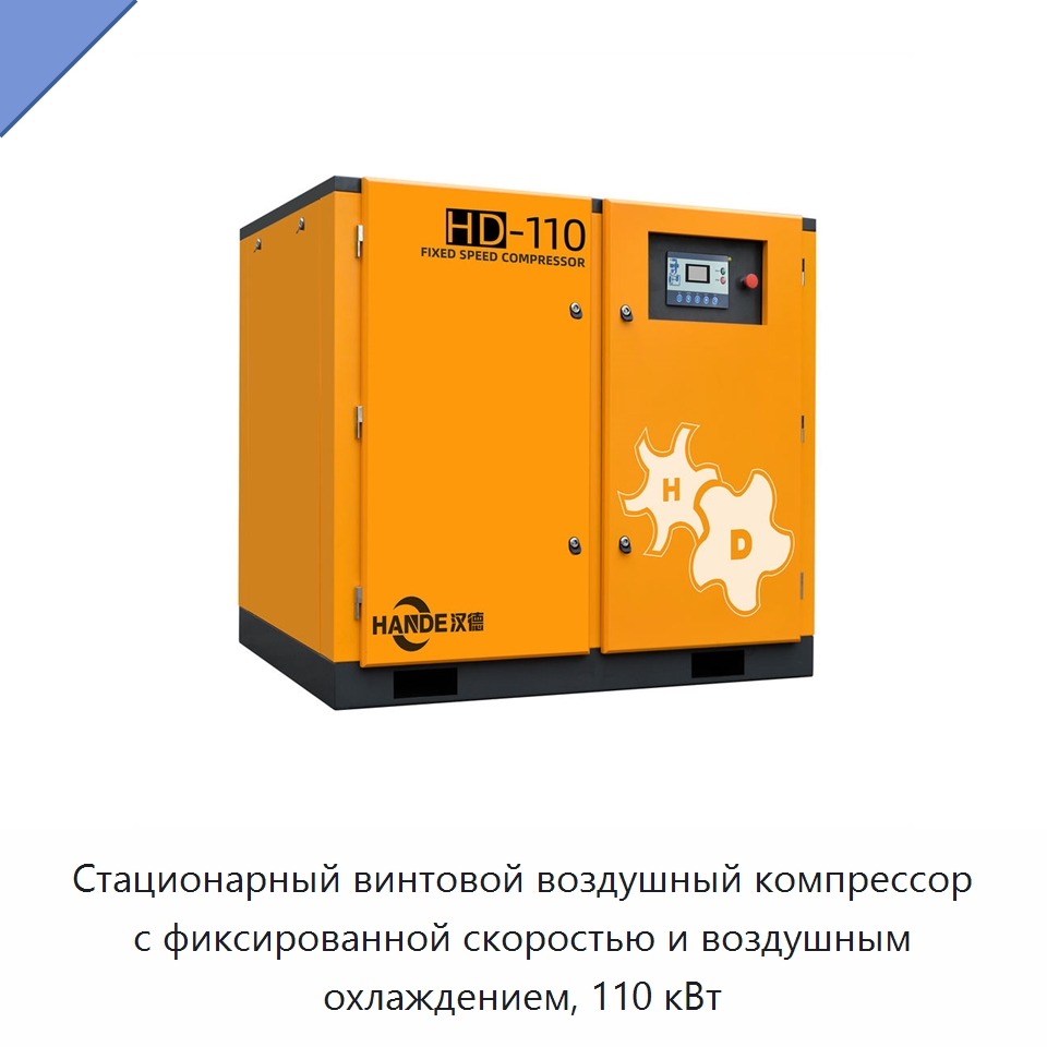 Стационарный винтовой воздушный компрессор с фиксированной скоростью и воздушным охлаждением, 110 кВт — Промышленные компрессоры